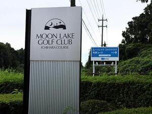 ムーンレイクゴルフクラブ 市原コース【PGM】