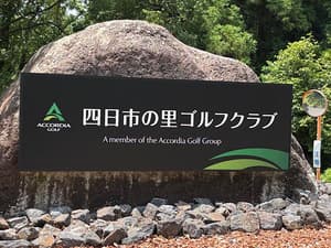 四日市の里ゴルフクラブ【アコーディア】