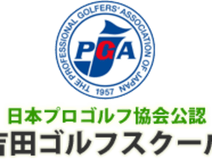 吉田ゴルフスクール（春日井王子ゴルフガーデン校）