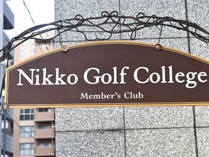 日光ゴルフカレッジ