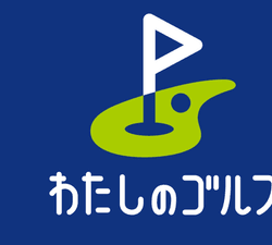 わたしのゴルフ 野方店
