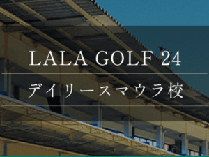 LALA GOLF24 デイリースマウラ校