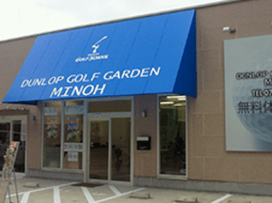 【閉校】ダンロップゴルフスクール（ダンロップゴルフガーデン箕面校）