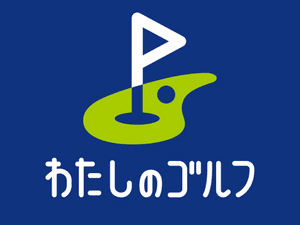 わたしのゴルフ 鶴見店