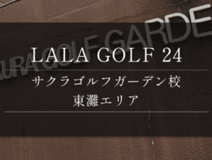 LALA GOLF24 サクラゴルフガーデン校