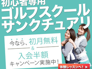 サンクチュアリゴルフ アトレ川越店