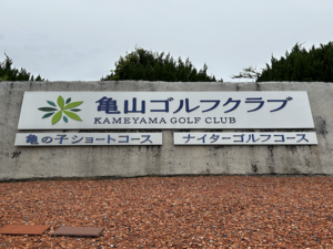 亀山ゴルフクラブ【PGM】