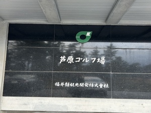 芦原ゴルフクラブ