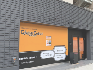 ガチゴルフ