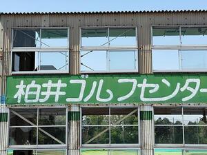 柏井ゴルフセンター