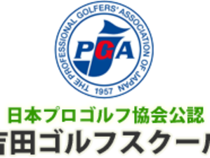 吉田ゴルフスクール（春日井王子ゴルフガーデン校）