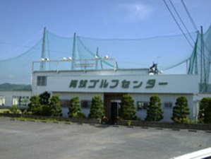 両筑ゴルフセンター