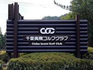 千葉夷隅ゴルフクラブ