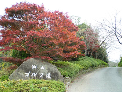 油山ゴルフクラブ（旧油山グリーンランドゴルフ場）