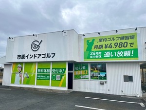 市原インドアゴルフのイメージ