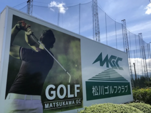 松川ゴルフクラブ
