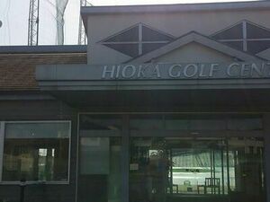 日岡ゴルフセンター