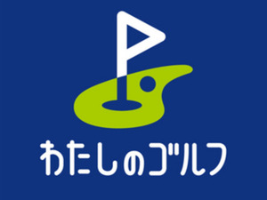 わたしのゴルフ 鷺沼店