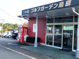 ゴルフガーデン島原