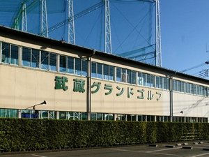 武蔵グランドゴルフ