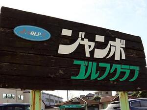 ジャンボゴルフクラブ