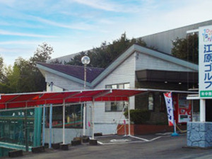 ジョイランド江原ゴルフ練習場（旧江原ゴルフセンター）