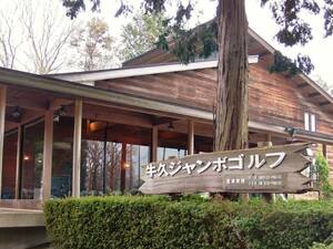 牛久ジャンボゴルフ練習場