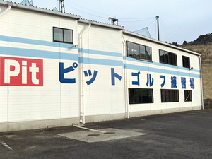 ピットゴルフ練習場