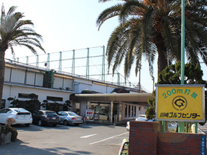 川崎ゴルフセンター