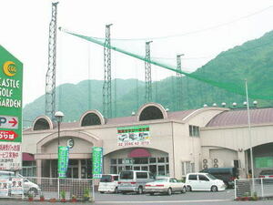 キャッスルゴルフガーデン