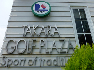 タカラゴルフプラザ