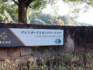 グレンオークスカントリークラブ【アコーディア】