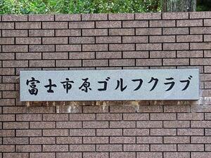 富士市原ゴルフクラブ【アコーディア】