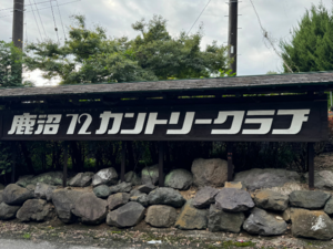鹿沼72カントリークラブ