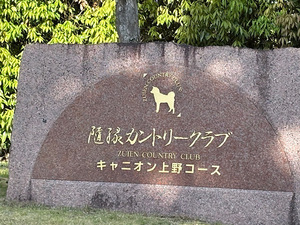 隨縁カントリークラブキャニオン上野コース