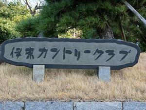 伊東カントリークラブ
