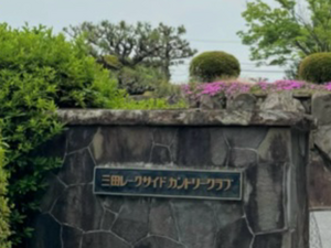 三田レークサイドカントリークラブ