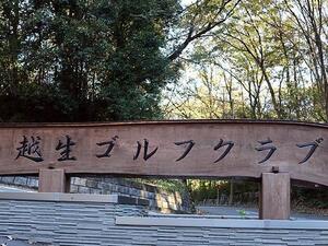 越生ゴルフクラブ