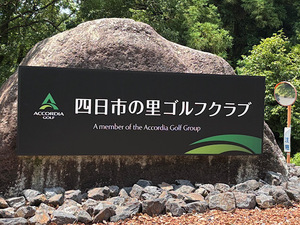 四日市の里ゴルフクラブ【アコーディア】