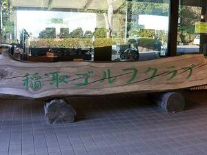 稲取ゴルフクラブ