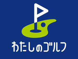 わたしのゴルフ 東陽町店